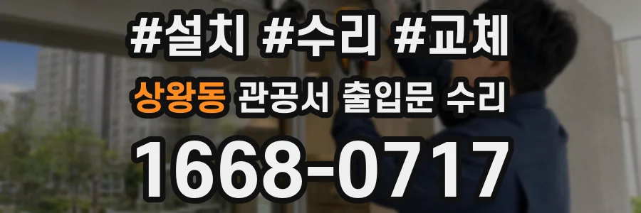 상왕동 관공서 출입문 수리