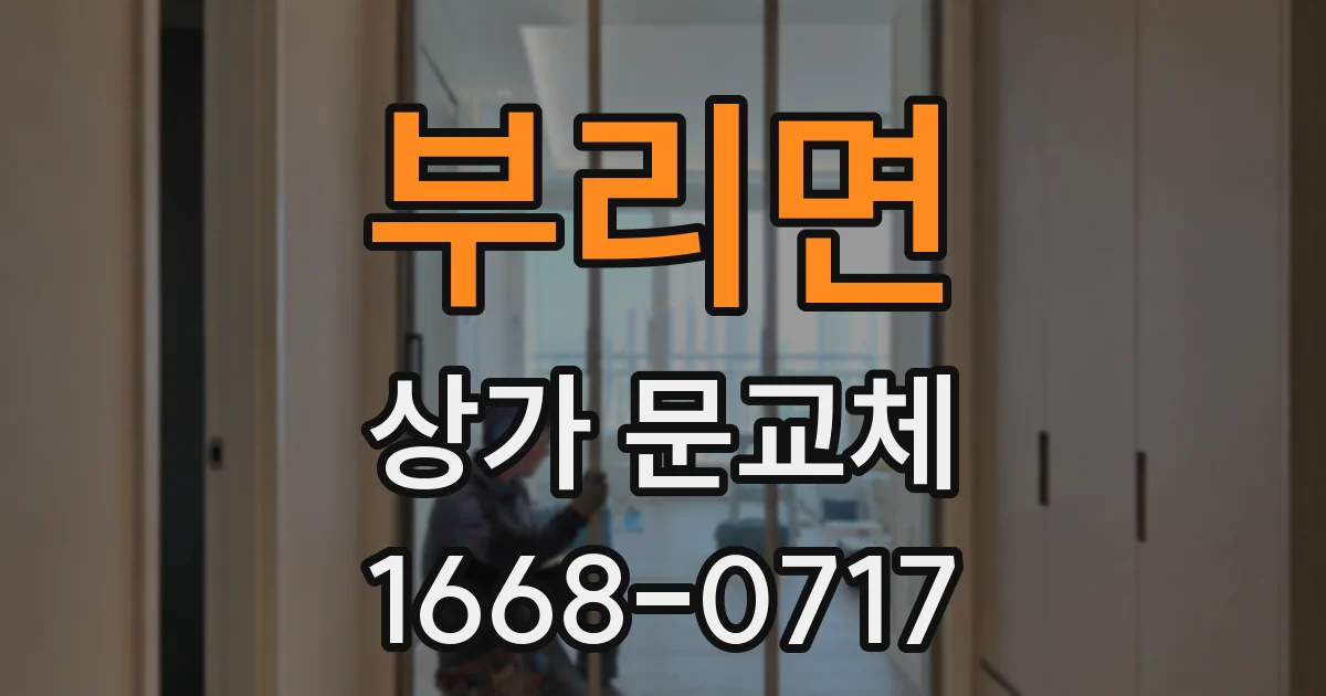 부리면 상가 문교체