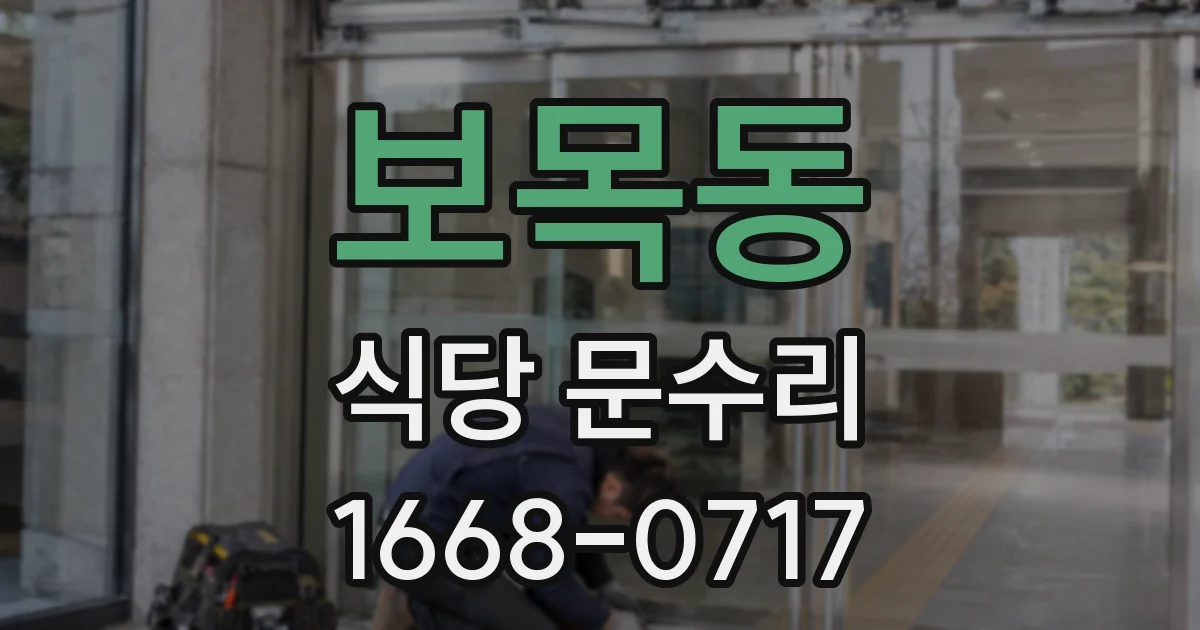 보목동 식당 문수리
