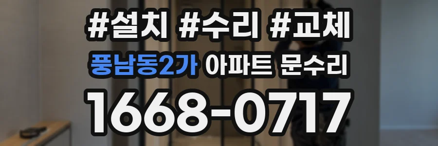 풍남동2가 아파트 문수리