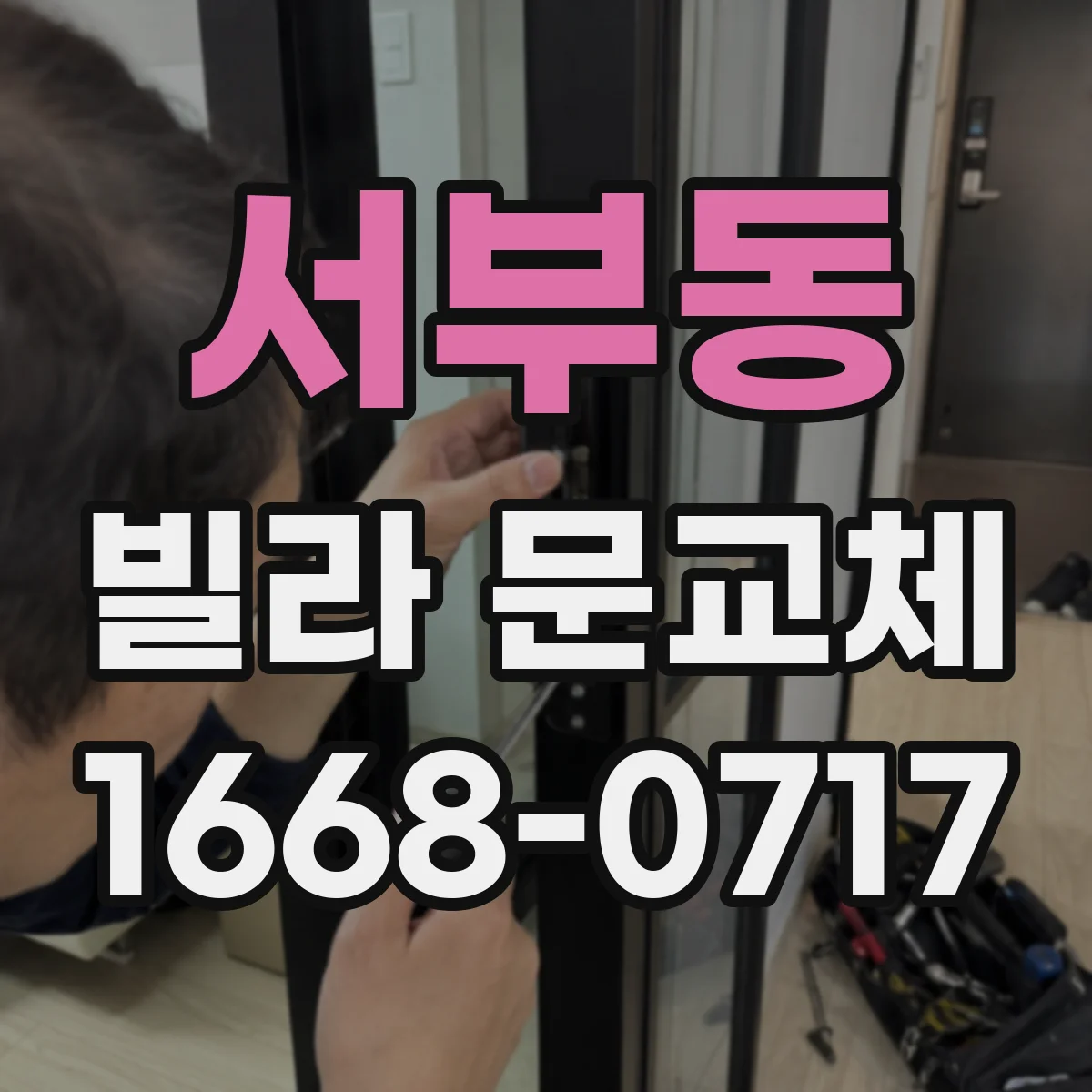 서부동 빌라 문교체