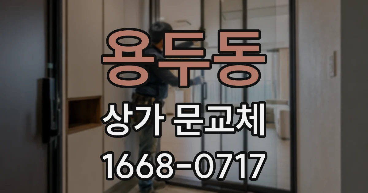 용두동 상가 문교체