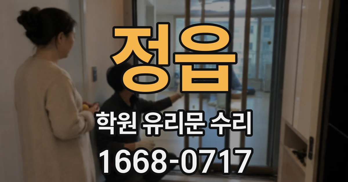 정읍 학원 유리문 수리