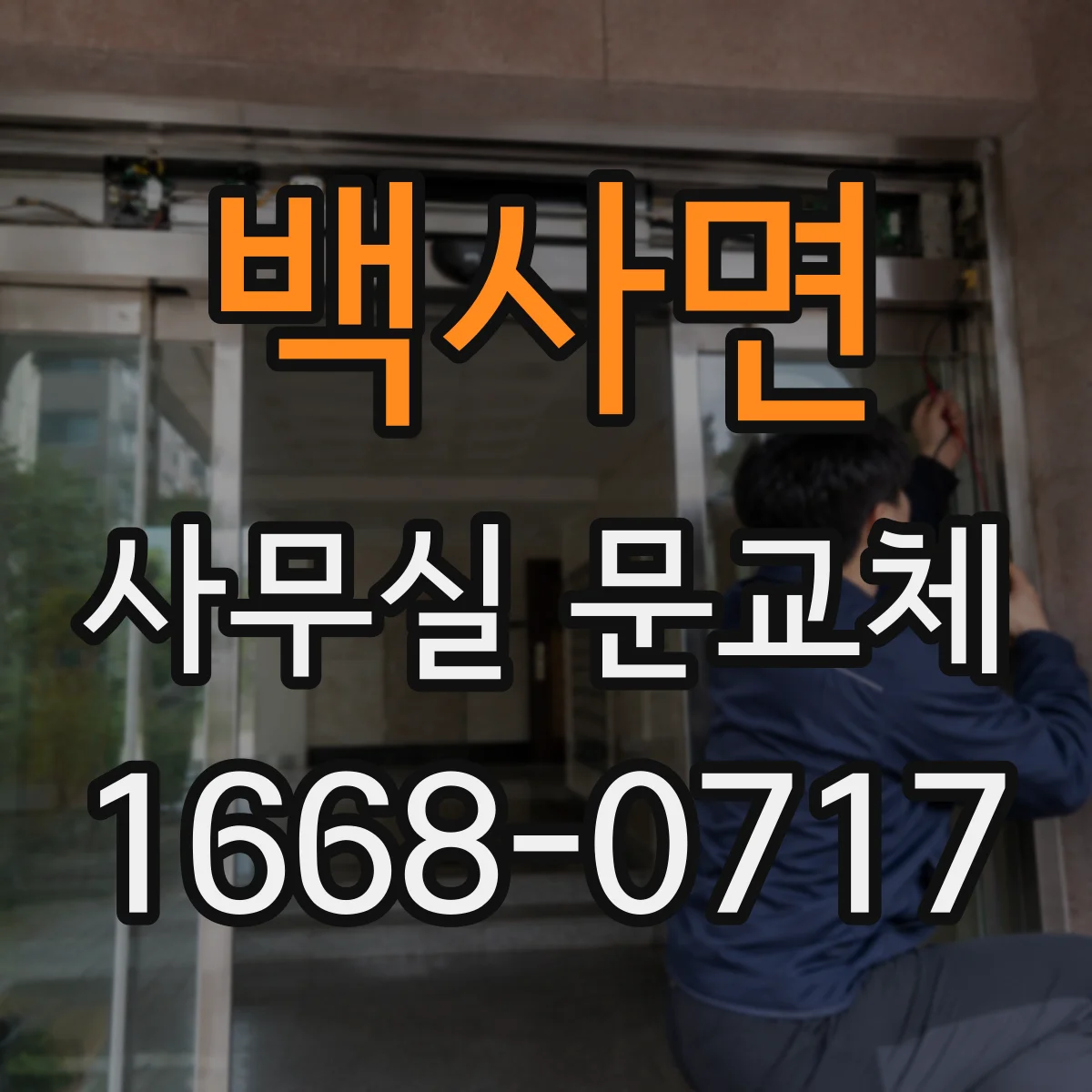 백사면 사무실 문교체