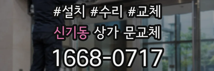 신기동 상가 문교체