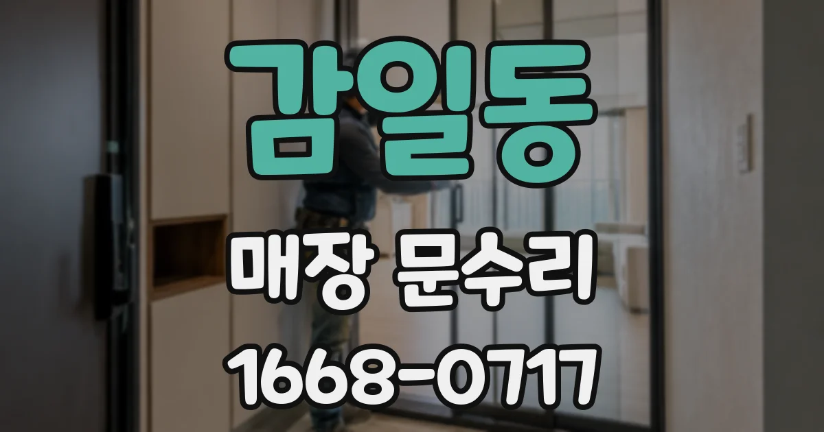 감일동 매장 문수리