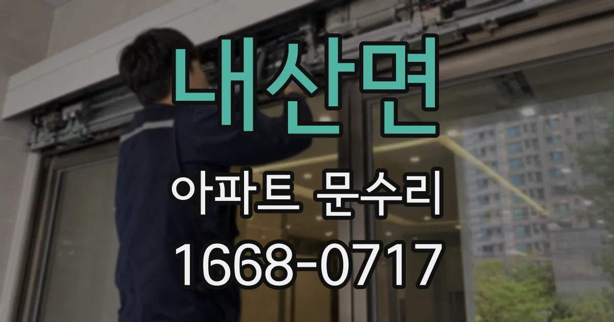 내산면 아파트 문수리
