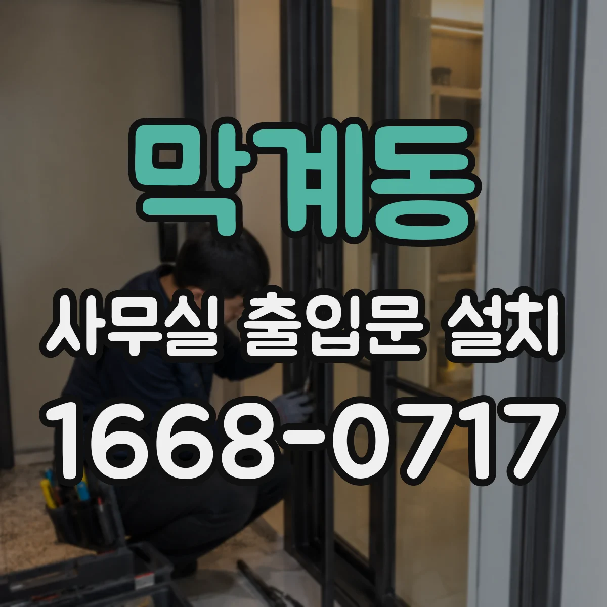 막계동 사무실 출입문 설치