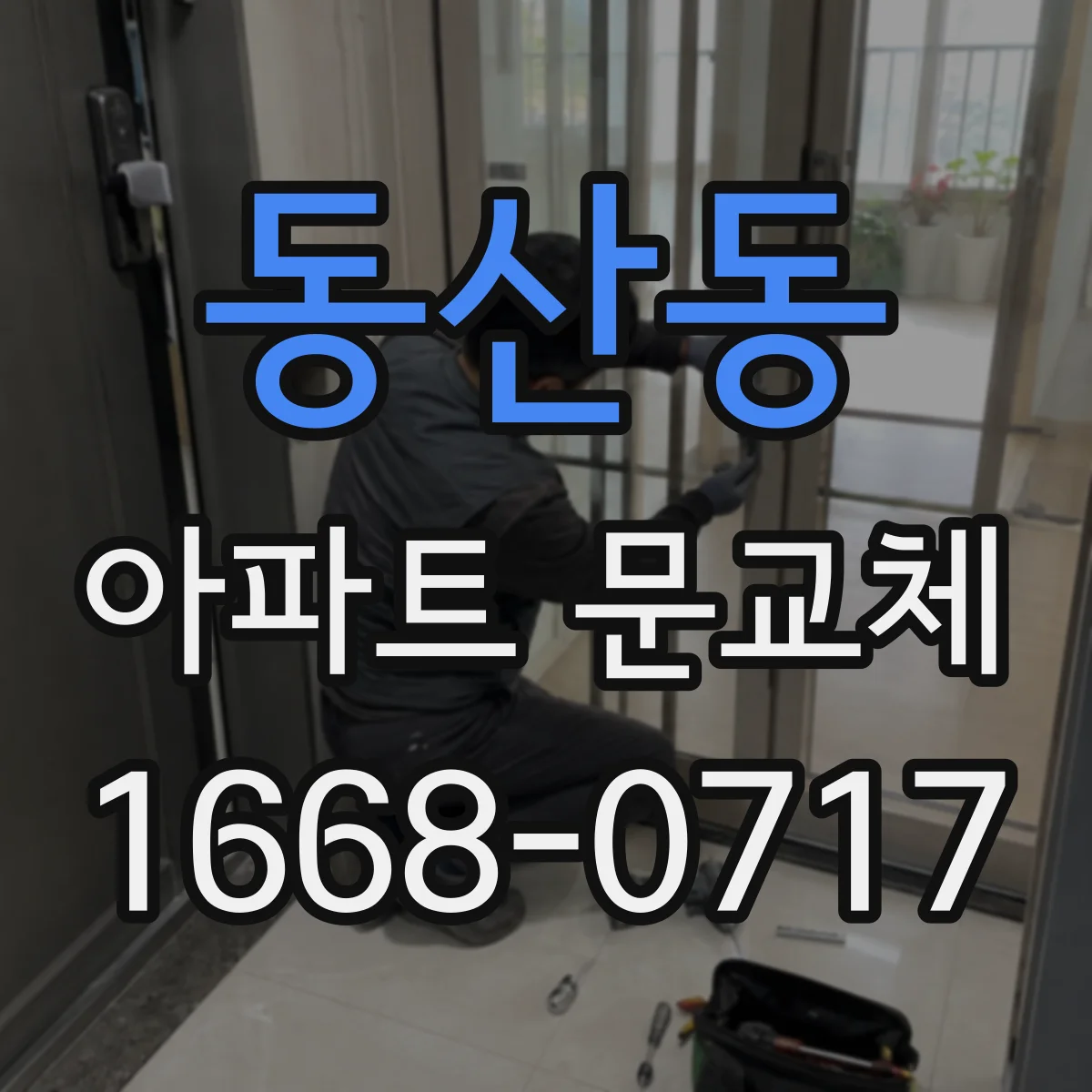 동산동 아파트 문교체