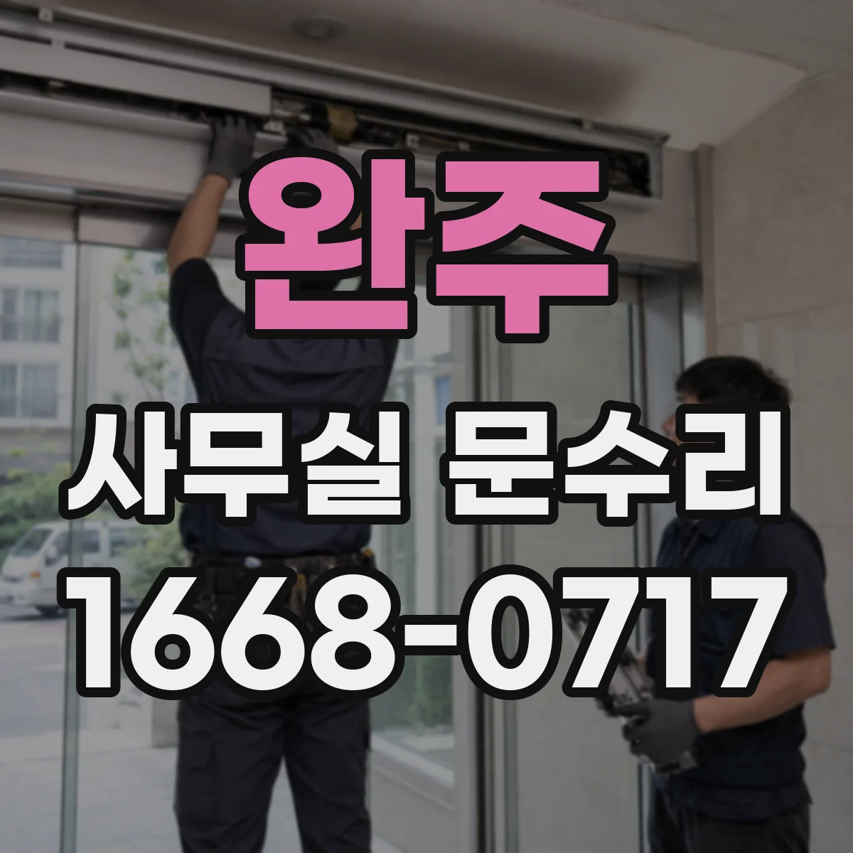 완주 사무실 문수리