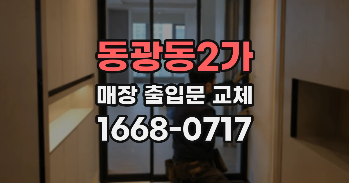 동광동2가 매장 출입문 교체