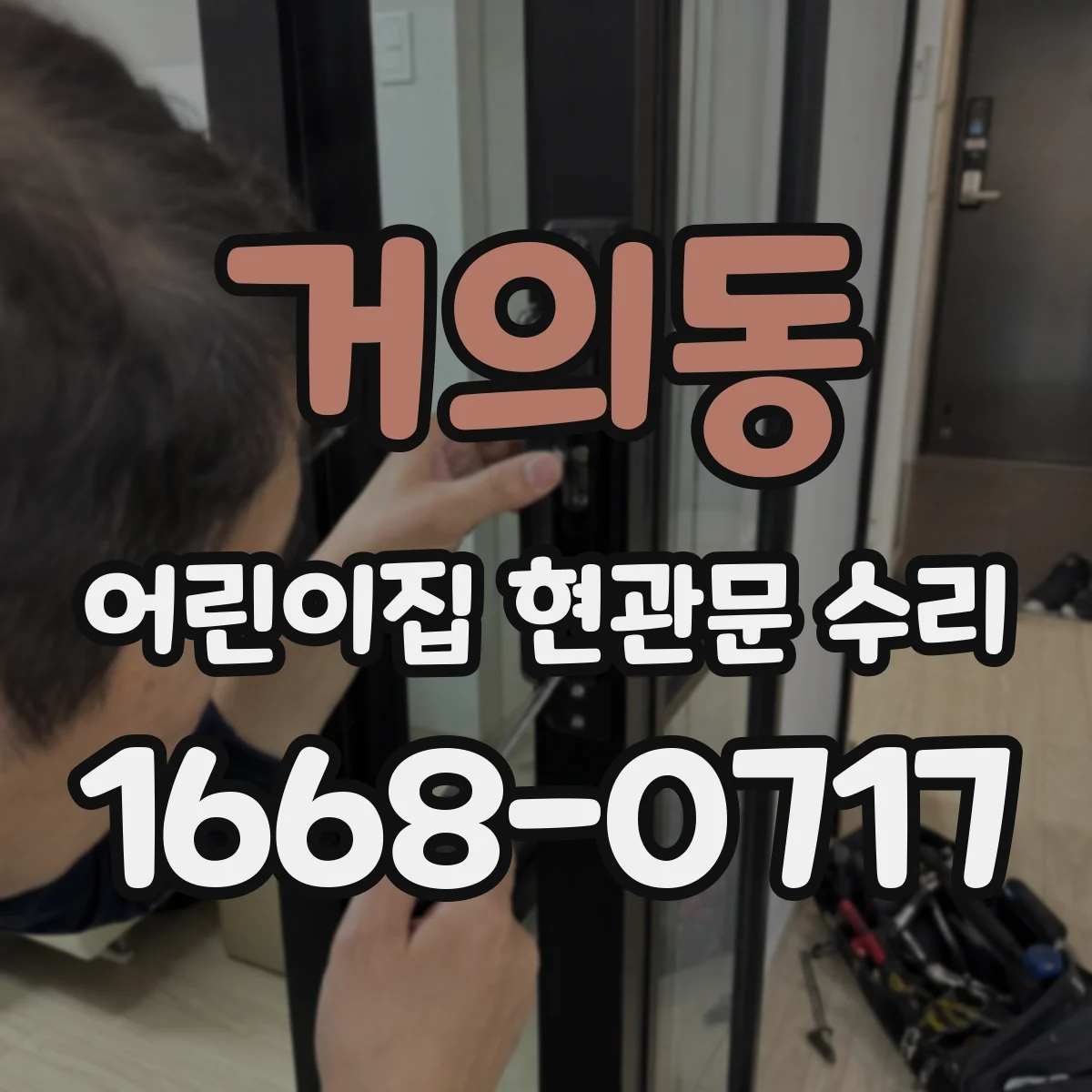 거의동 어린이집 현관문 수리