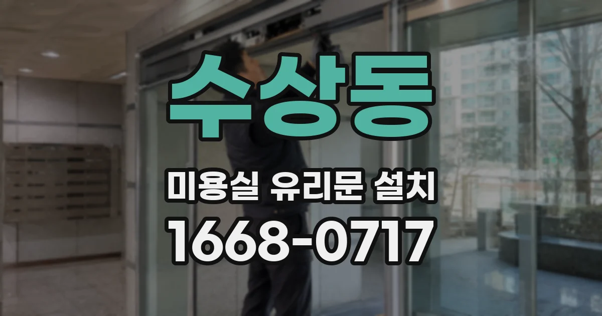 수상동 미용실 유리문 설치