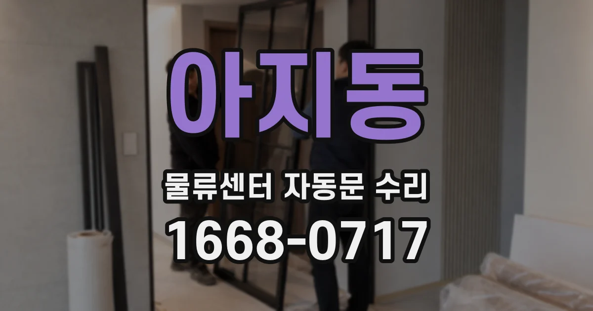아지동 물류센터 자동문 수리
