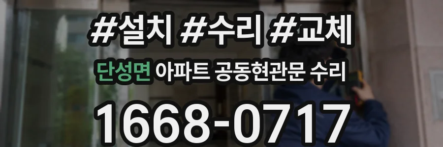 단성면 아파트 공동현관문 수리