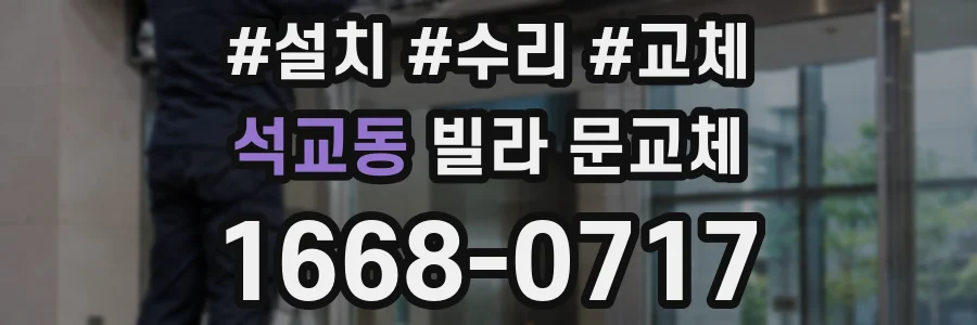 석교동 빌라 문교체