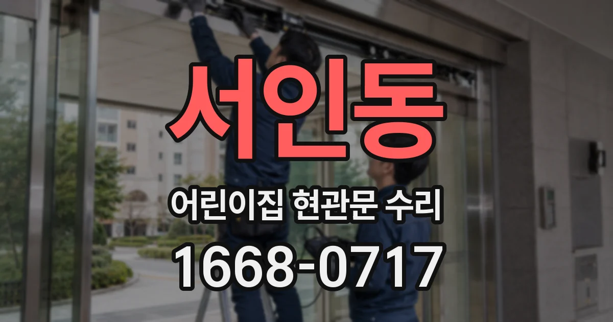 서인동 어린이집 현관문 수리