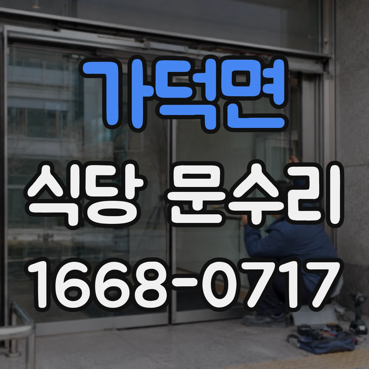 가덕면 식당 문수리