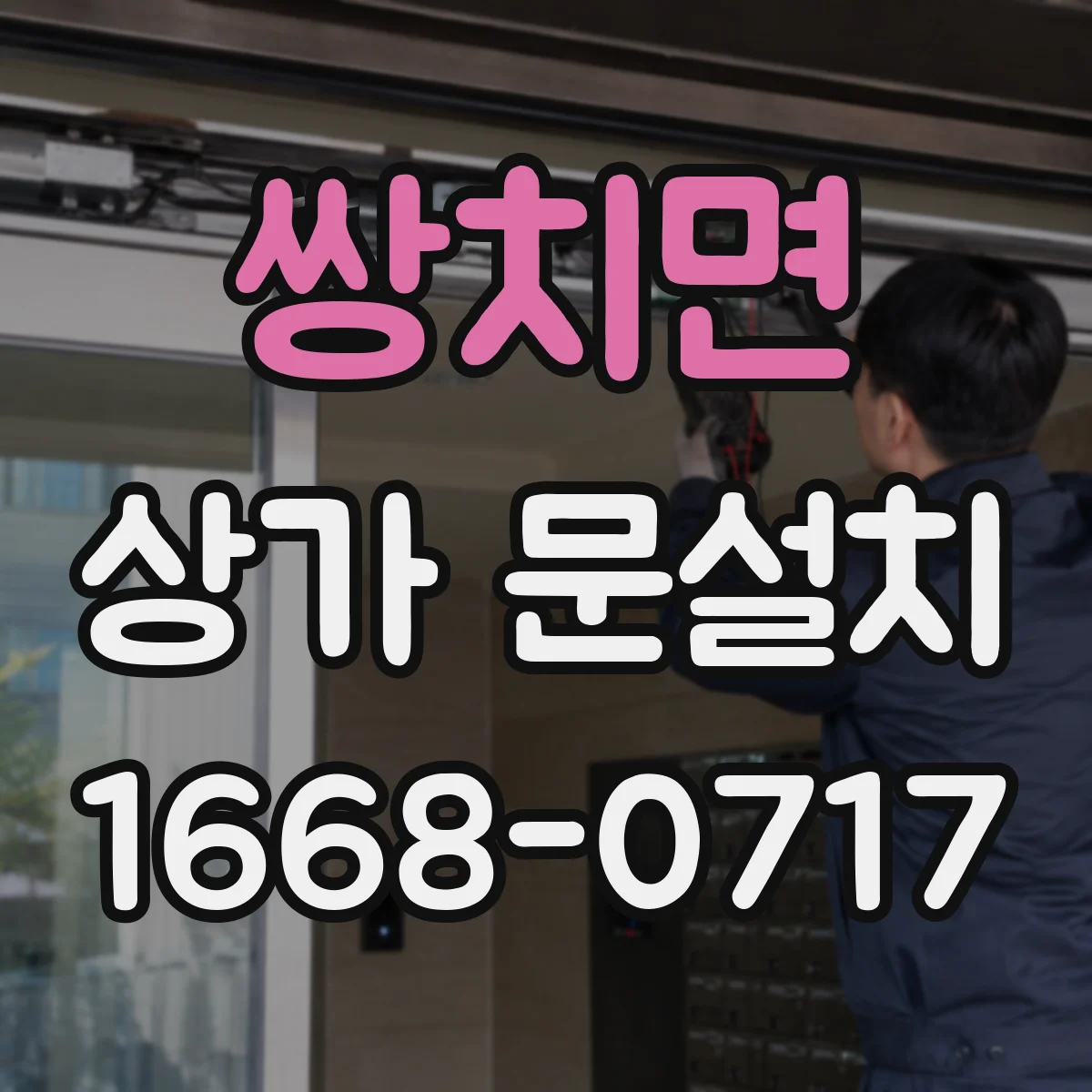 쌍치면 상가 문설치