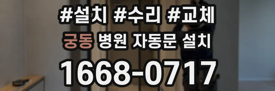 궁동 병원 자동문 설치