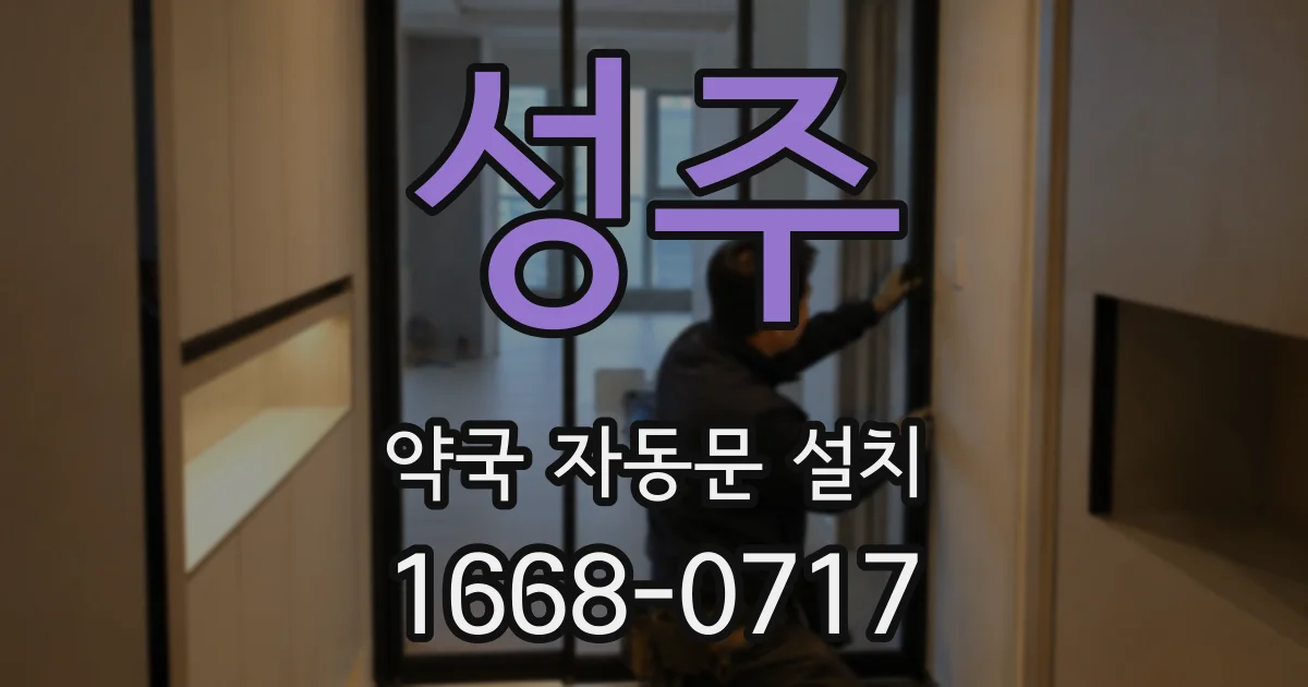 성주 약국 자동문 설치