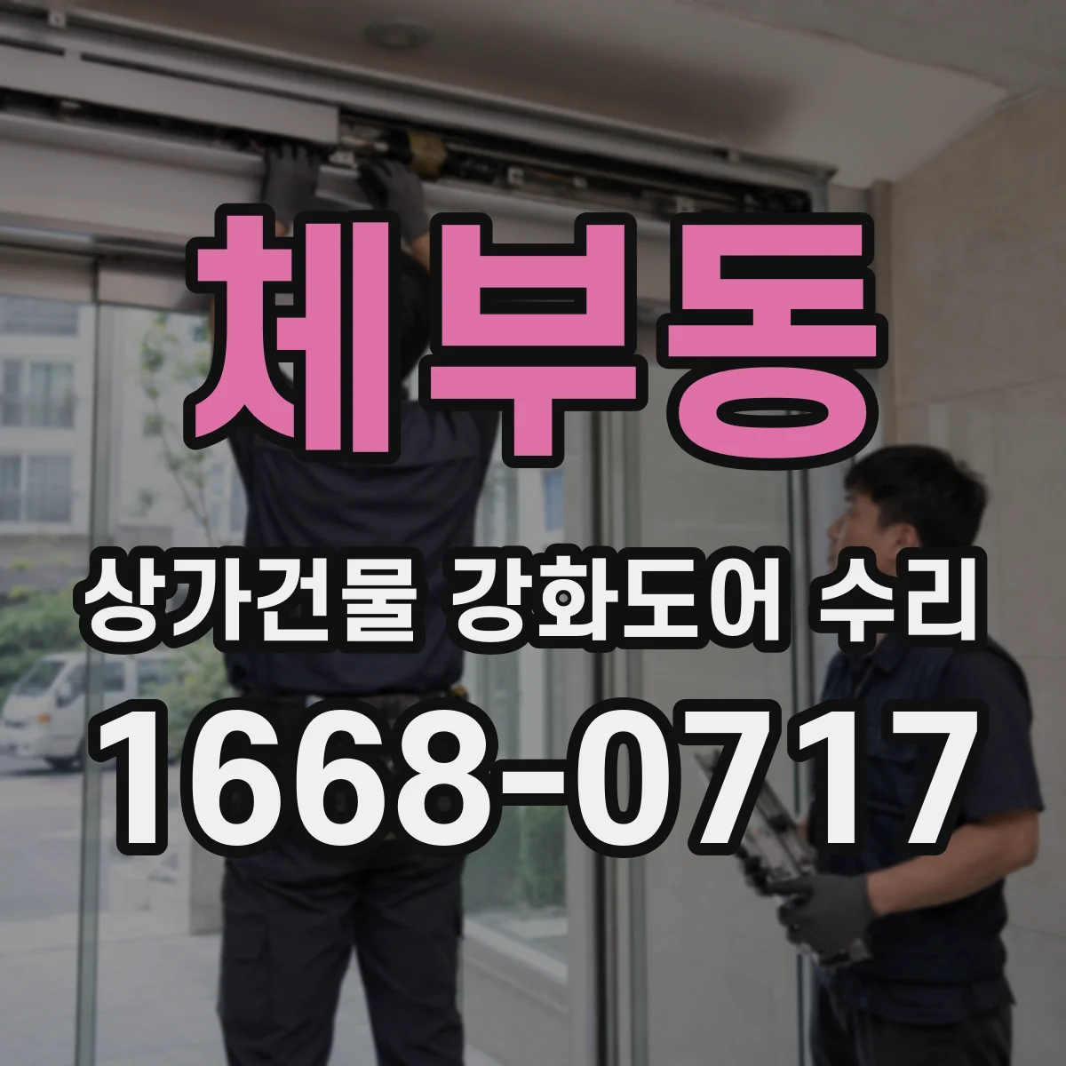 체부동 상가건물 강화도어 수리