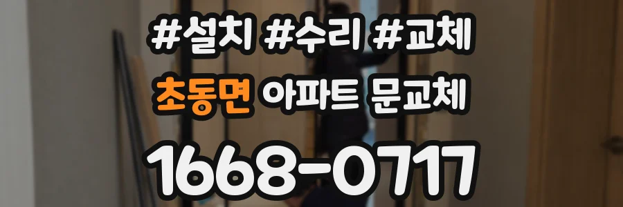 초동면 아파트 문교체