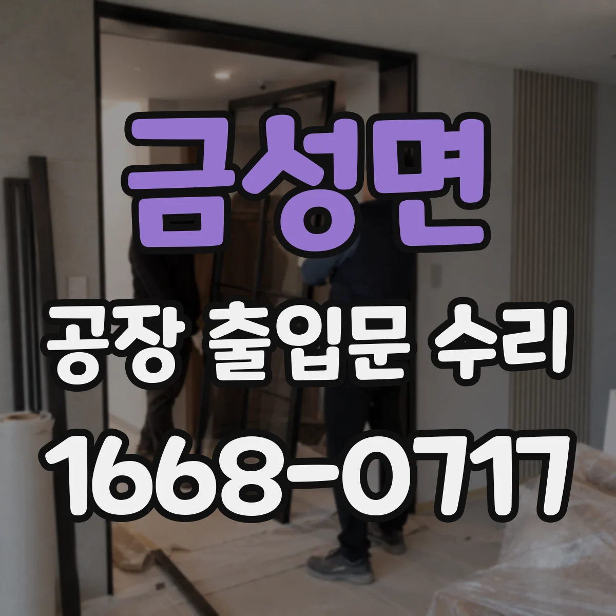금성면 공장 출입문 수리