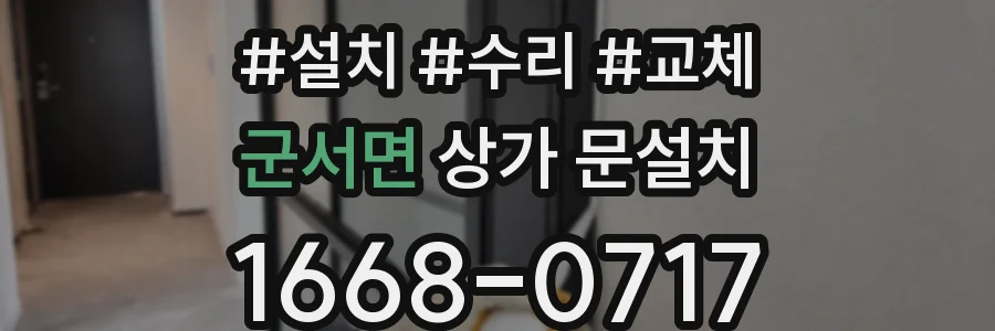 군서면 상가 문설치
