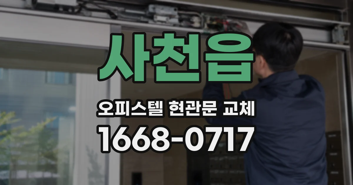 사천읍 오피스텔 현관문 교체
