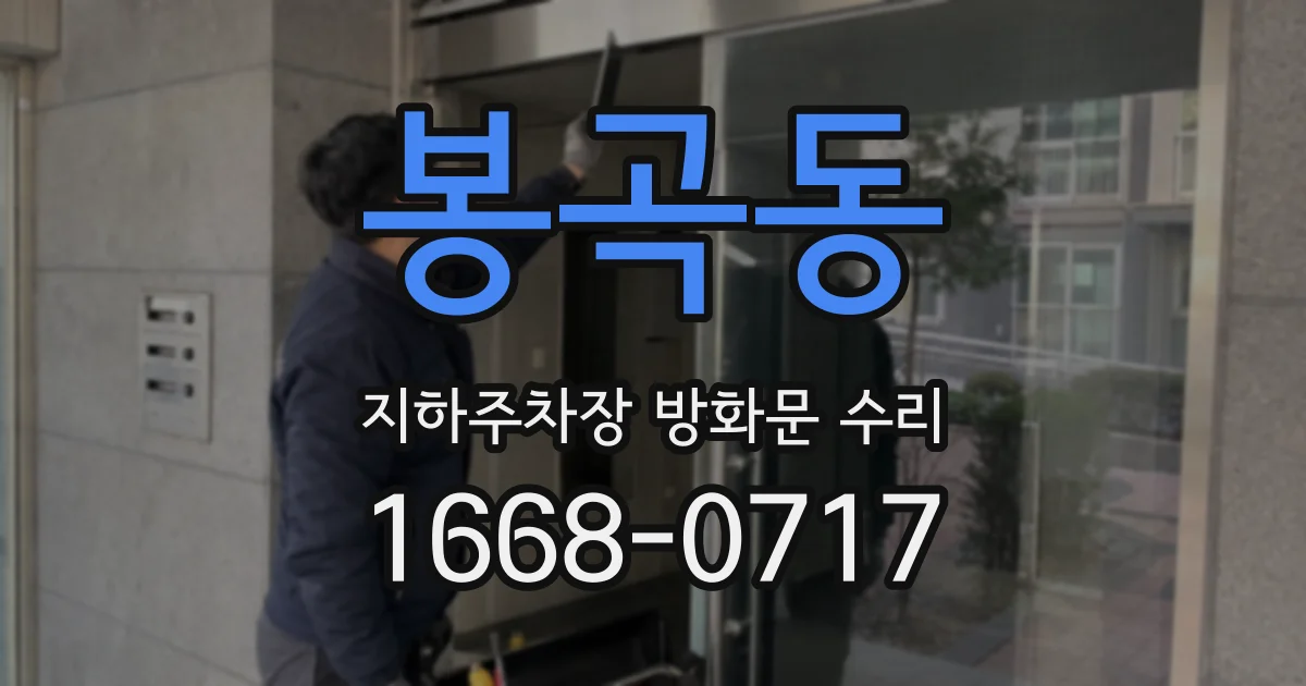 봉곡동 지하주차장 방화문 수리
