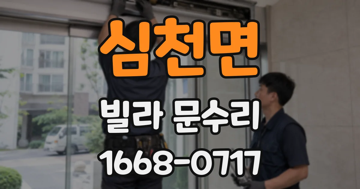 심천면 빌라 문수리
