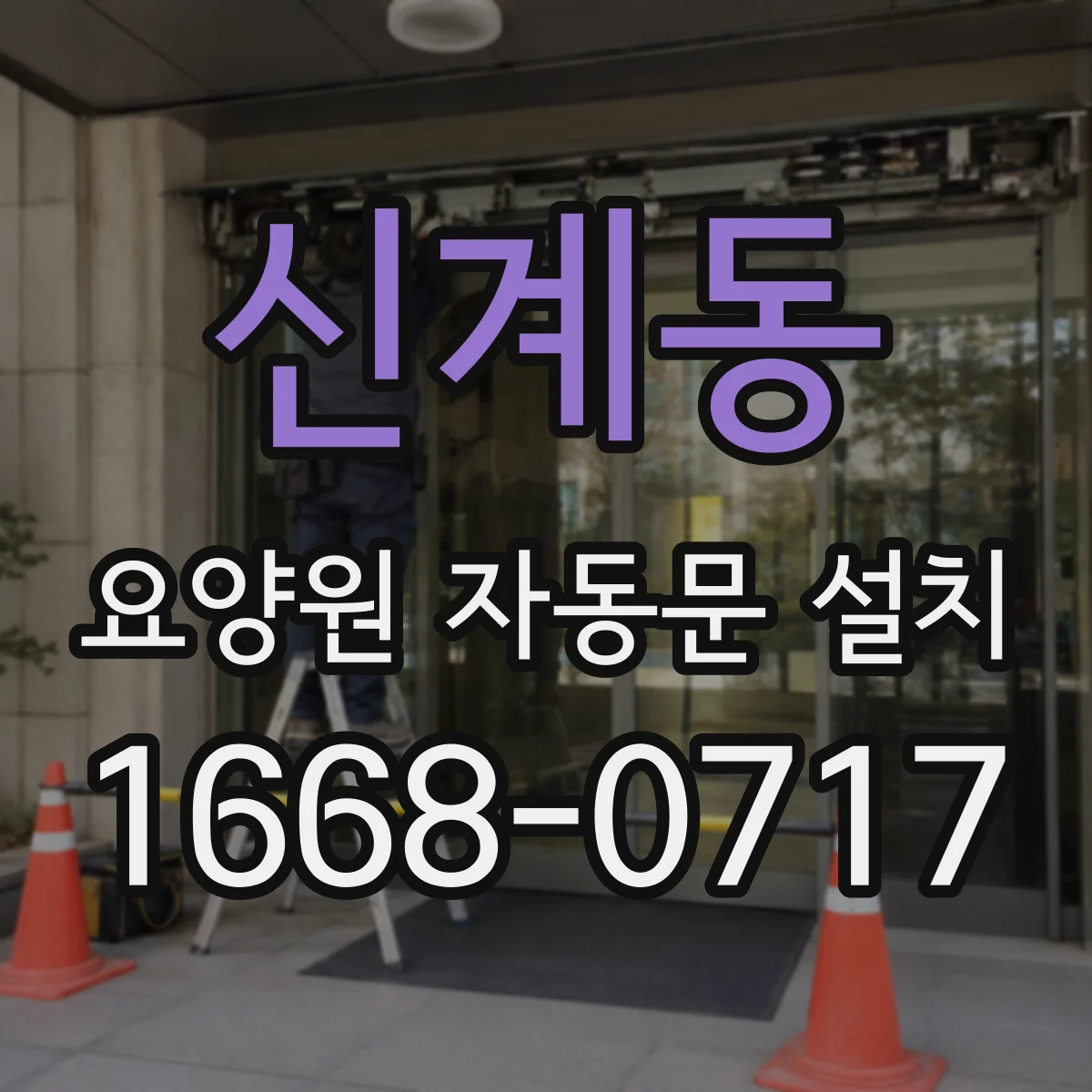 신계동 요양원 자동문 설치