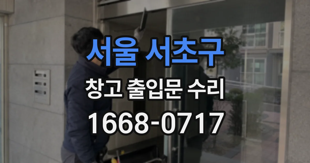 서울 서초구 창고 출입문 수리