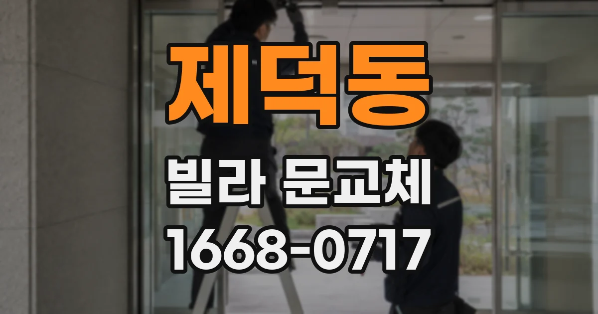 제덕동 빌라 문교체