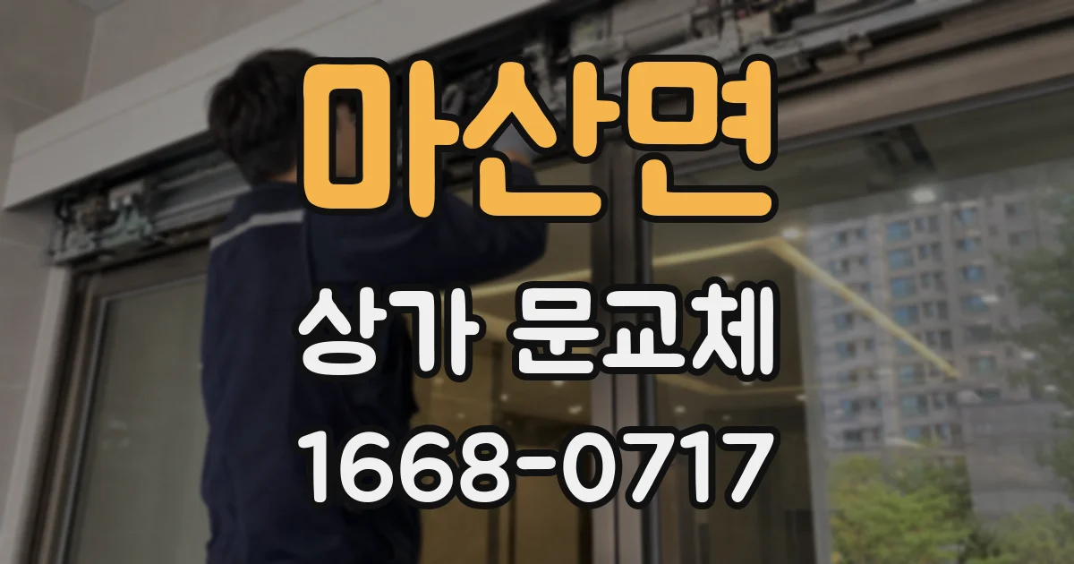 마산면 상가 문교체