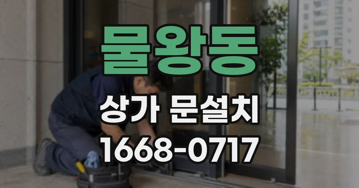 물왕동 상가 문설치