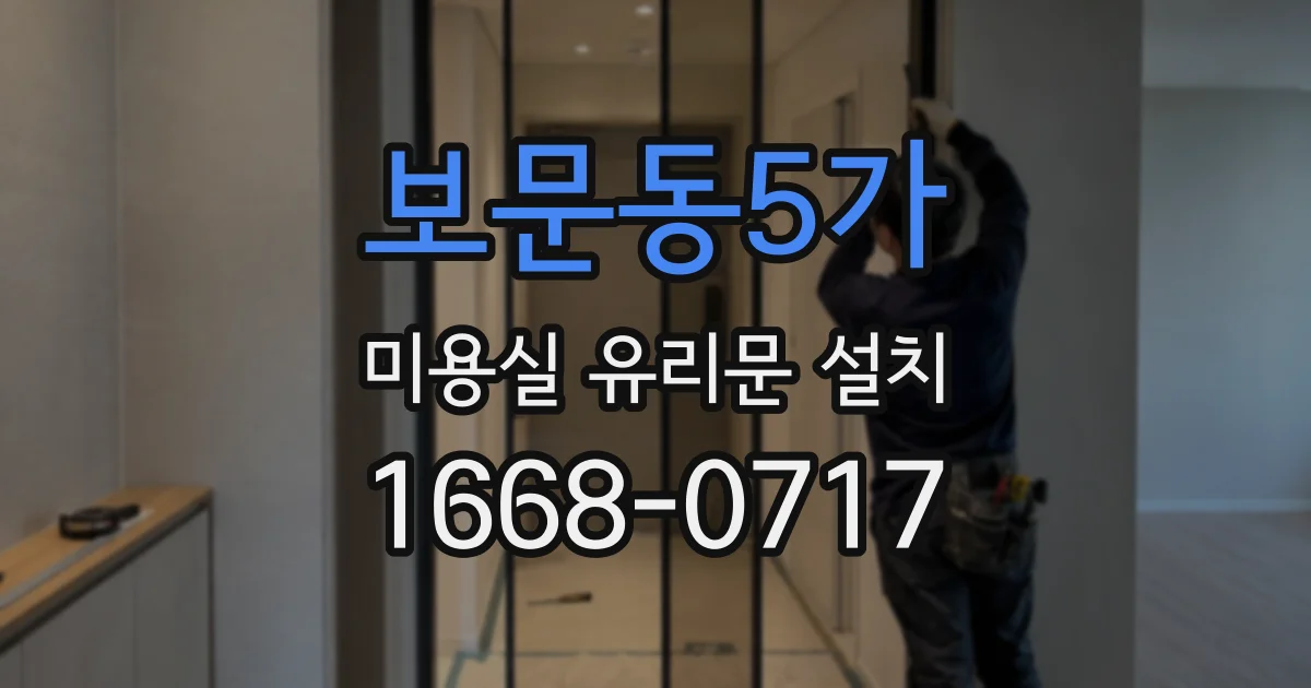 보문동5가 미용실 유리문 설치