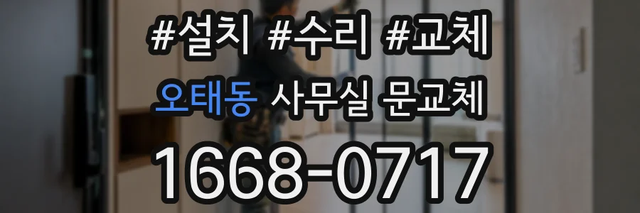 오태동 사무실 문교체