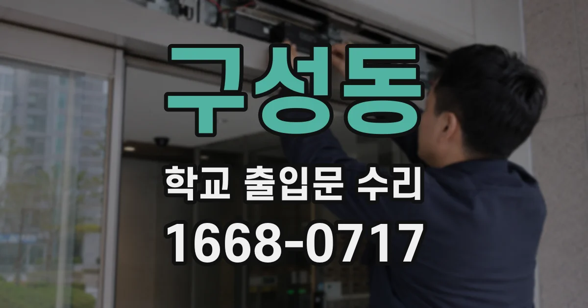 구성동 학교 출입문 수리