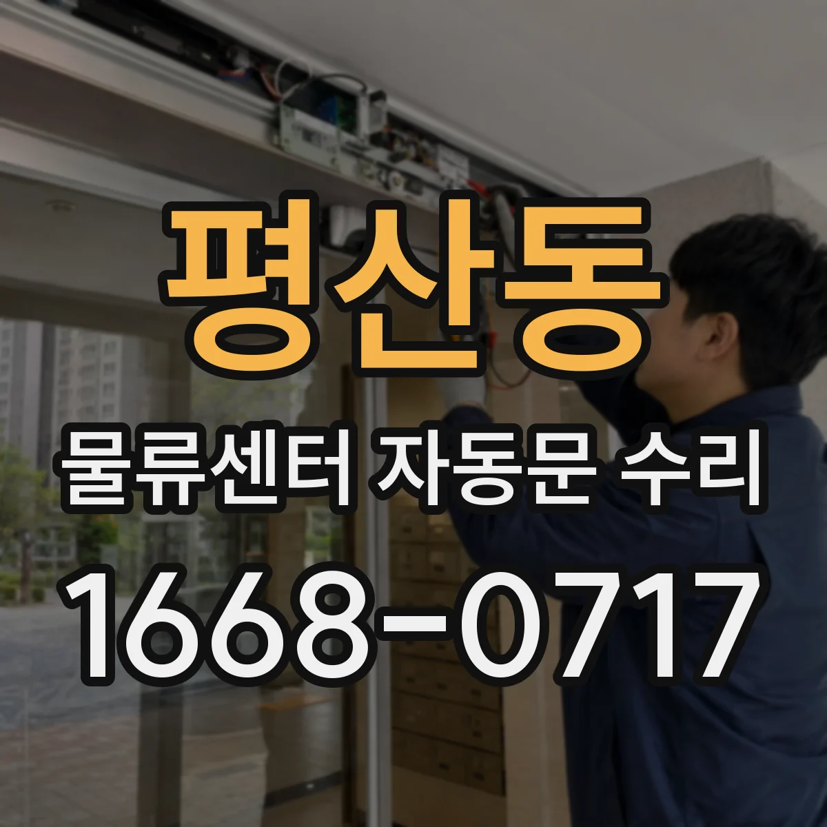 평산동 물류센터 자동문 수리