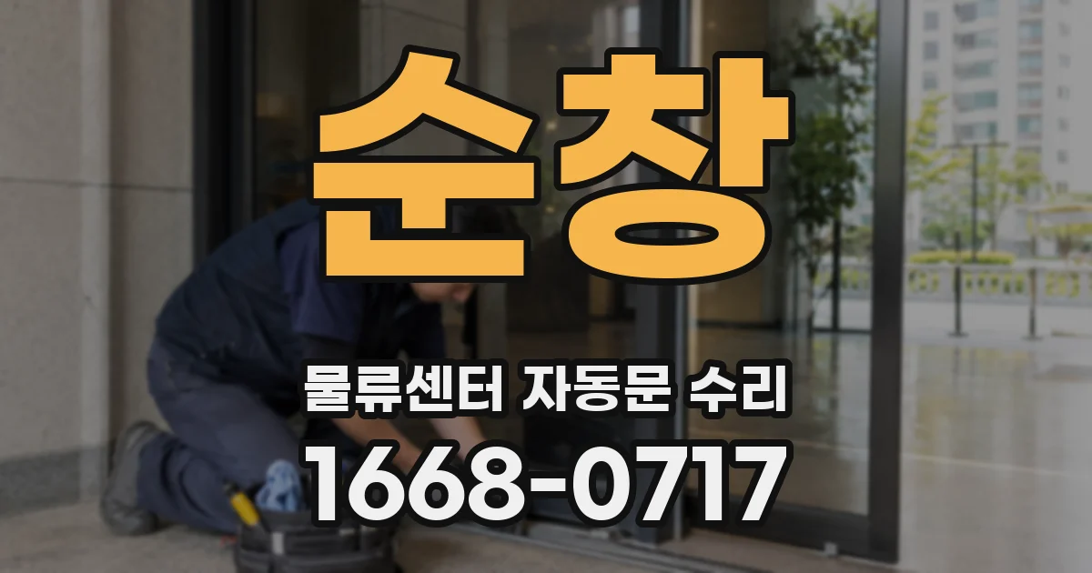 순창 물류센터 자동문 수리