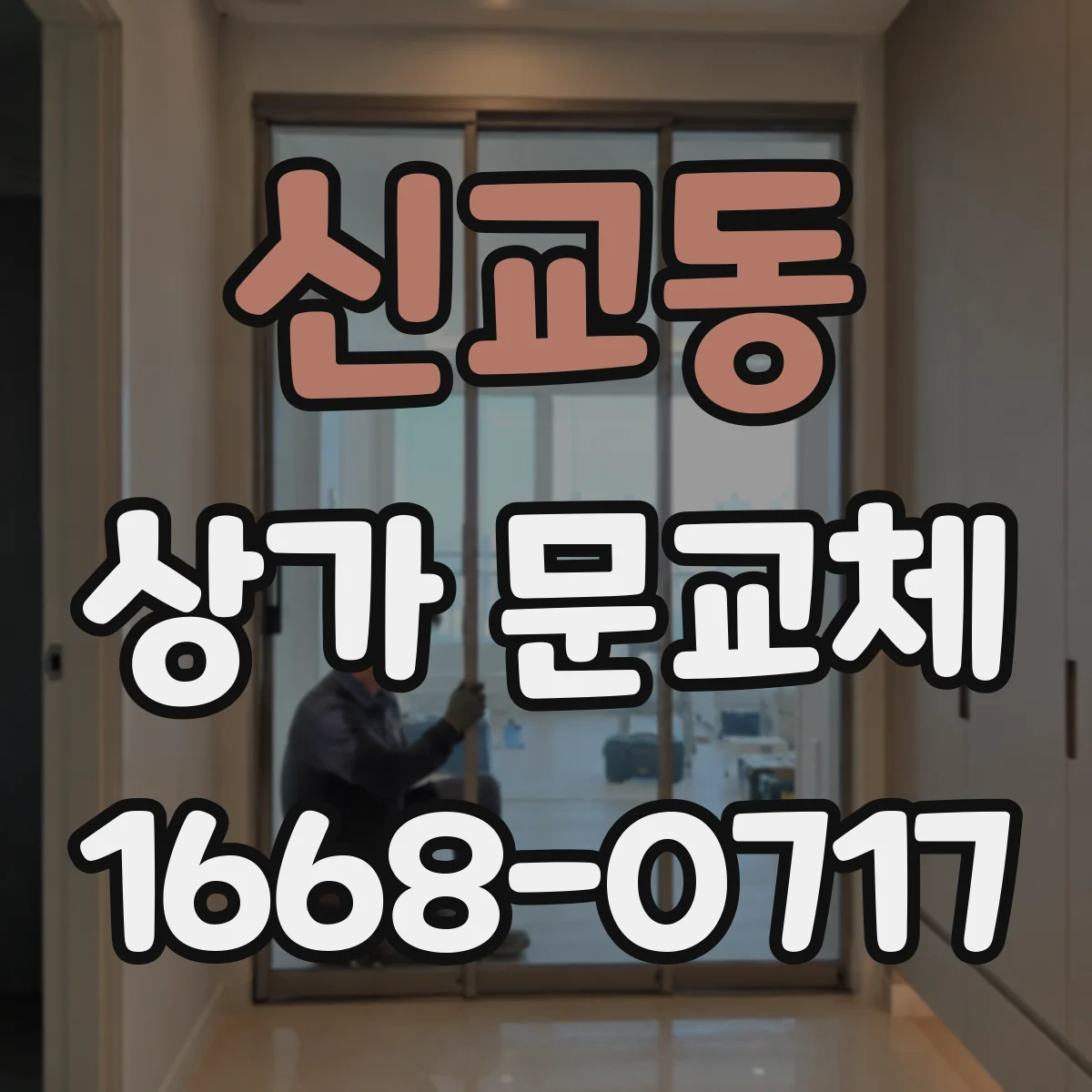 신교동 상가 문교체