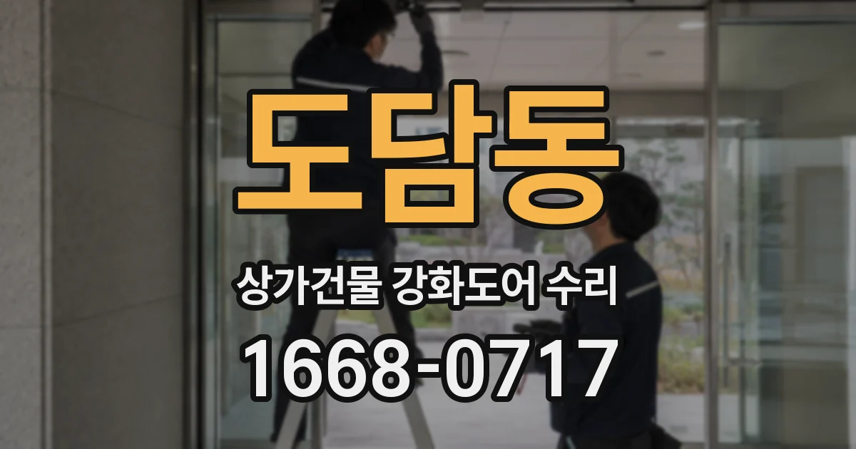 도담동 상가건물 강화도어 수리