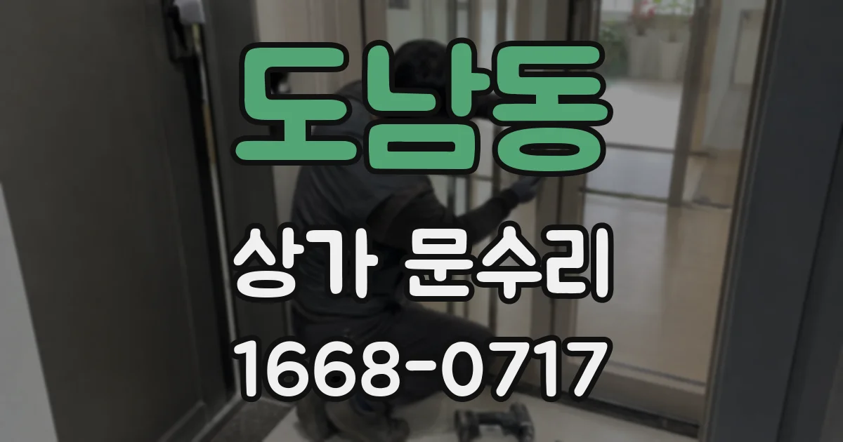 도남동 상가 문수리