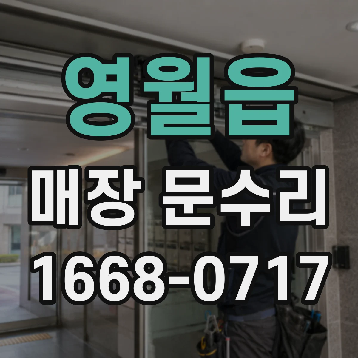 영월읍 매장 문수리