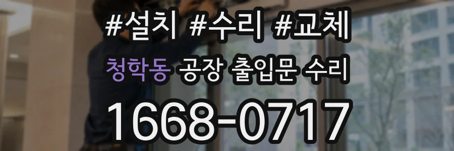 청학동 공장 출입문 수리