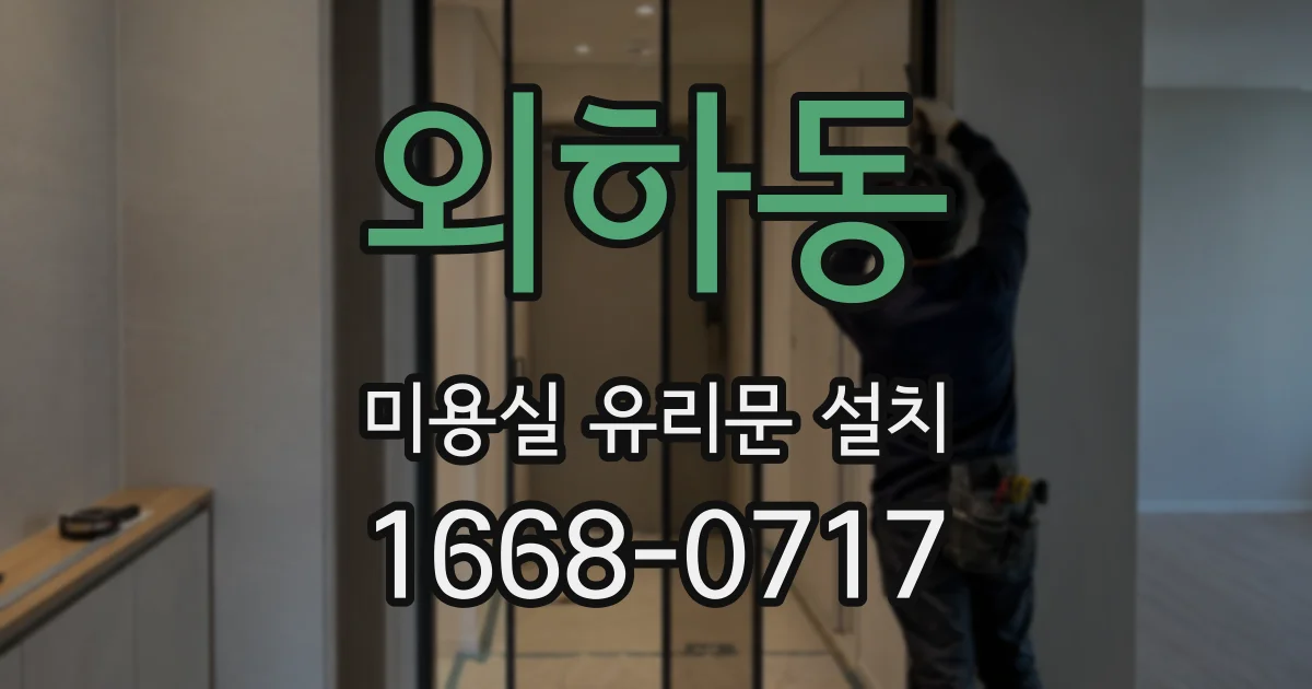 외하동 미용실 유리문 설치