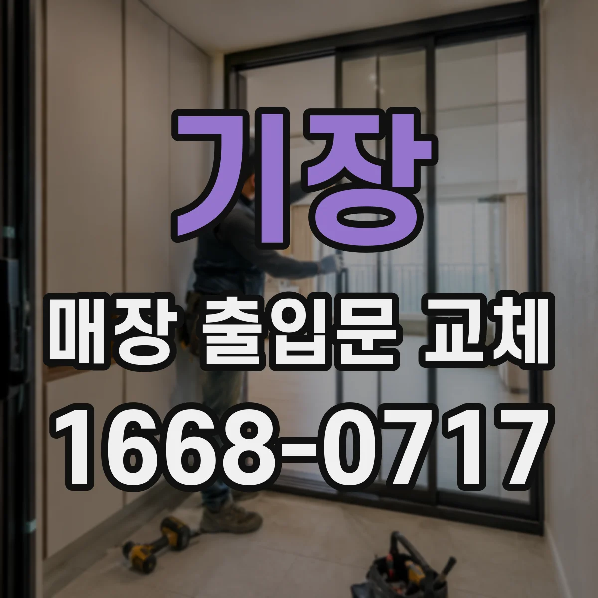 기장 매장 출입문 교체