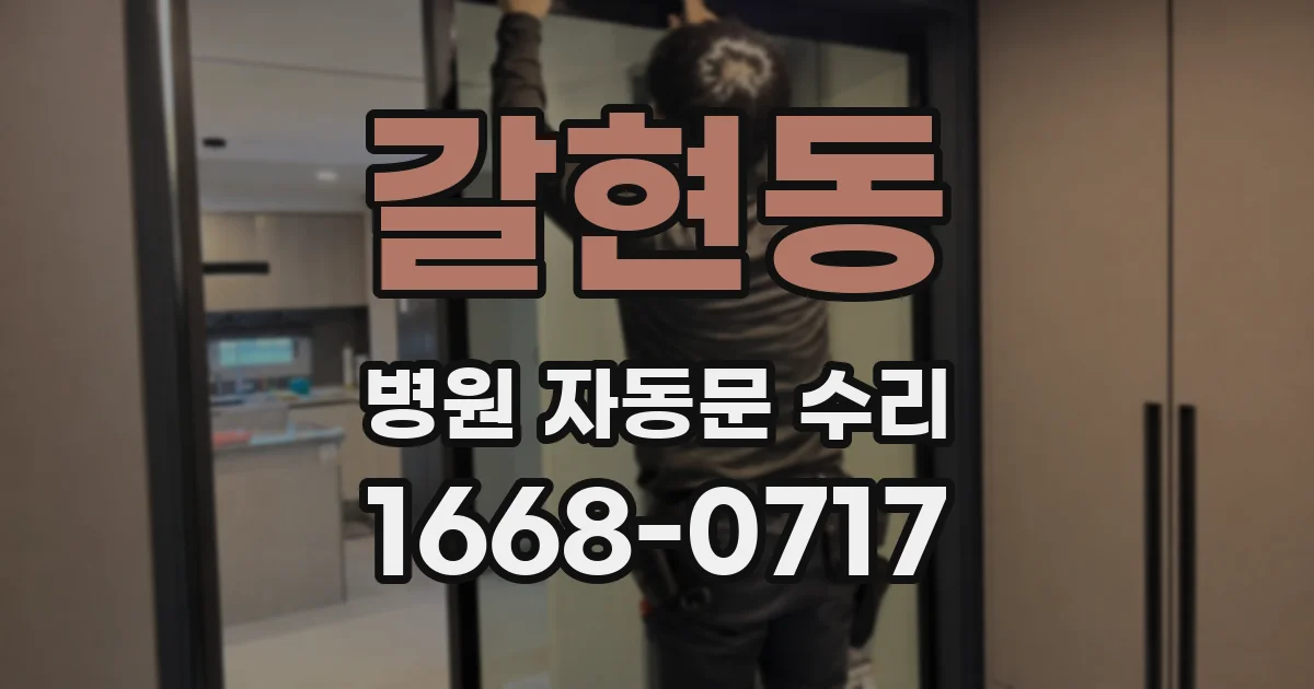 갈현동 병원 자동문 수리